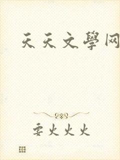 天天文学网