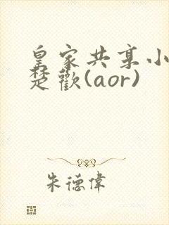 皇家共享小公主楚欢(aor)