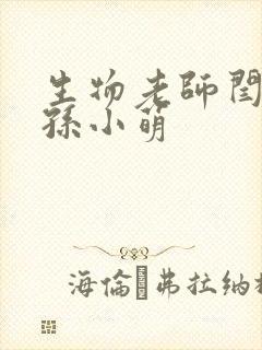 生物老师闫辰和孙小萌