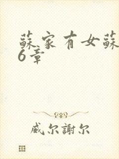 苏家有女苏杳56章