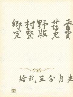 乡村野花香小说完整版免费