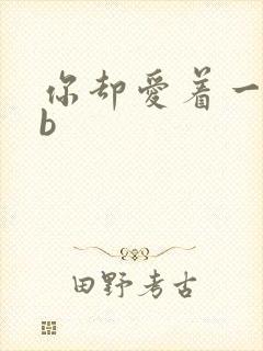 你却爱着一个sb