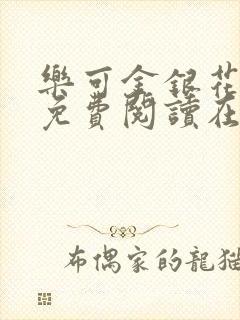 乐可金银花全文免费阅读在线无弹窗