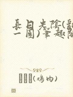 长日光阴(乱作一团)笔趣阁小说