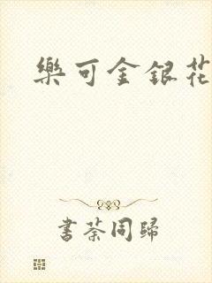 乐可金银花阅读