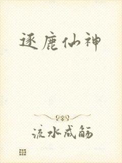 逐鹿仙神