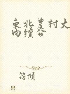 东北农村大炕乱肉续公