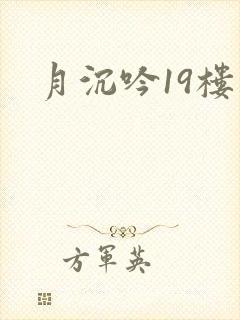月沉吟19楼