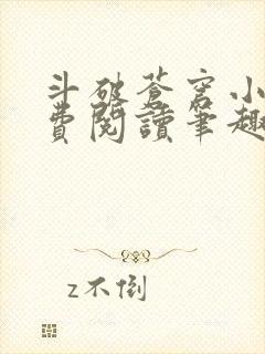 斗破苍穹小说免费阅读笔趣阁无弹窗5200