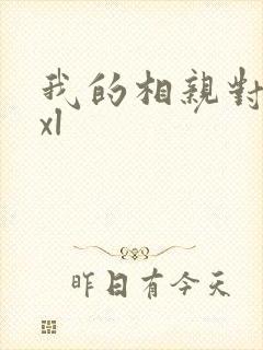 我的相亲对象是xl