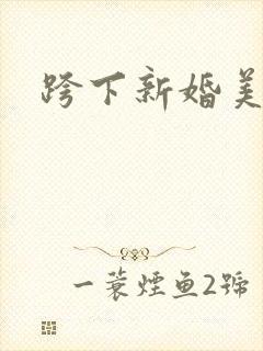 跨下新婚美妇