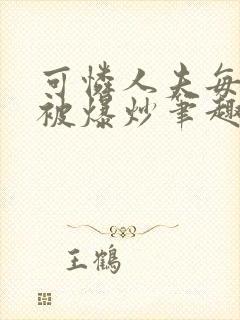 可怜人夫每天都被爆炒笔趣阁