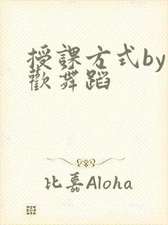 授课方式by清欢舞蹈