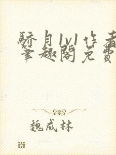 骄月1v1作者笔趣阁免费阅读