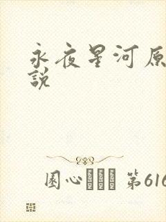 永夜星河原著小说