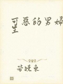 可恶的男妇科医生