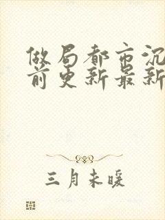 做局都市沉浮超前更新最新