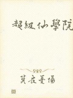 超级仙学院