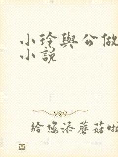 小玲与公做爰小小说