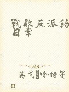 战败反派的抹布日常