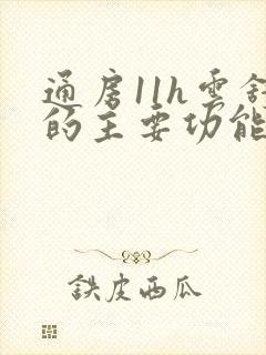 通房11h云舒的主要功能