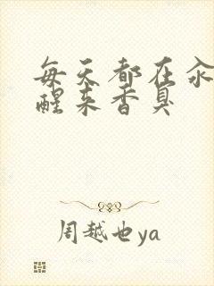 每天都在汆肉中醒来香臭