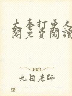 大奉打更人笔趣阁免费阅读