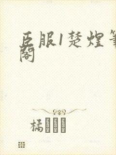 臣服1楚煜笔趣阁