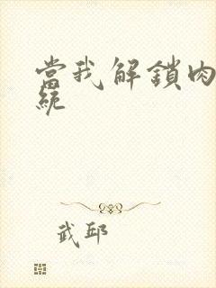 当我解锁肉禽系统