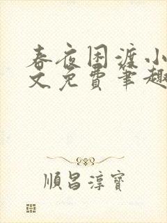 春夜困渡小说全文免费笔趣阁无弹窗