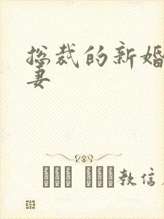 总裁的新婚下堂妻