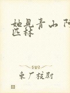 她见青山 阿司匹林