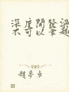 深度开发梁医生不可以笔趣阁