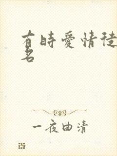 有时爱情徒有虚名