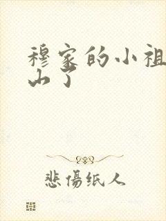 穆家的小祖宗出山了