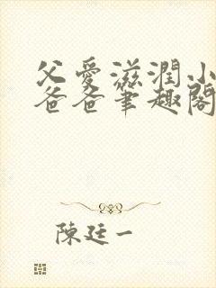 父爱滋润小芹和爸爸笔趣阁