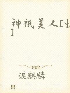 神祇美人[快穿]