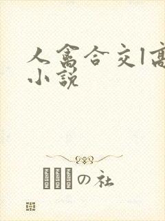 人禽合交l高h小说