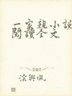 一家亲小说免费阅读全文