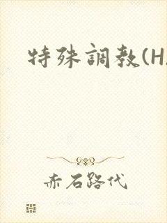 特殊调教(H)