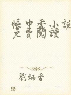 帐中香小说全文免费阅读