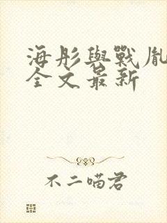 海彤与战胤小说全文最新