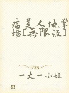 病美人他掌控全场[无限流]