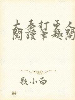 大奉打更人免费阅读笔趣阁