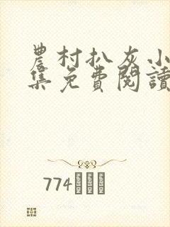 农村扒灰小说全集免费阅读