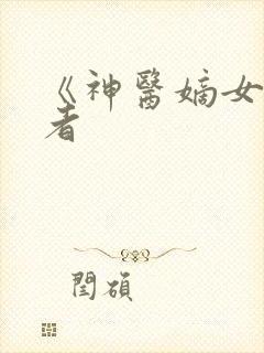 《神医嫡女》作者