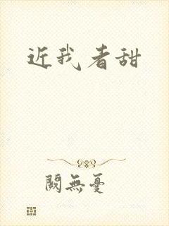 近我者甜