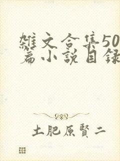 杂文合集500篇小说目录