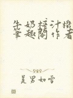 牛奶榨汁机po笔趣阁作者炖一碗汤苏清