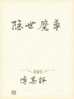 隐世魔尊